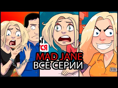 Видео: Mad Jane - Все Серии