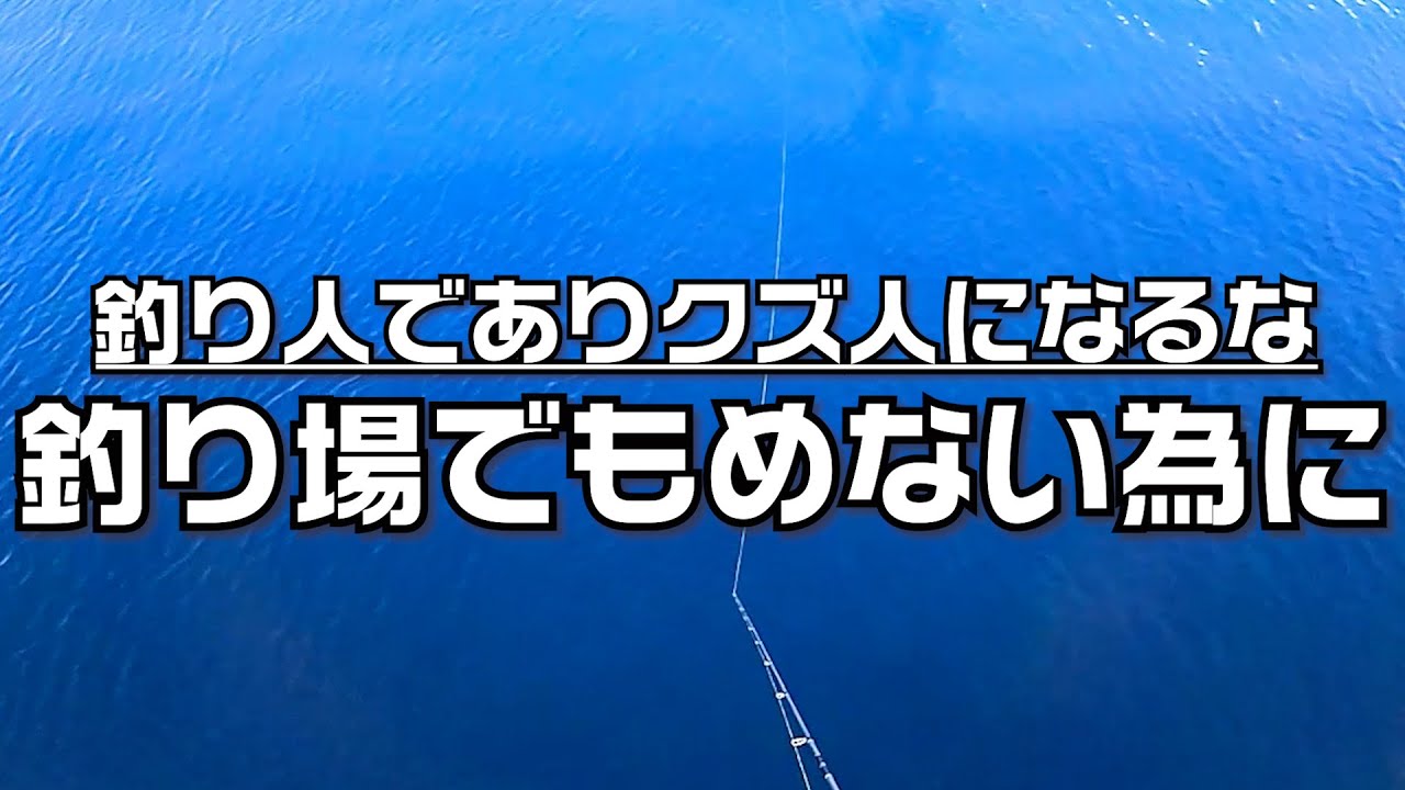 釣り場でもめます 堤防でbbq 釣りを始める方 すでにやってる方へ 楽しむにはこれをやらないといけません ゴールデンウィークを楽しむために Youtube