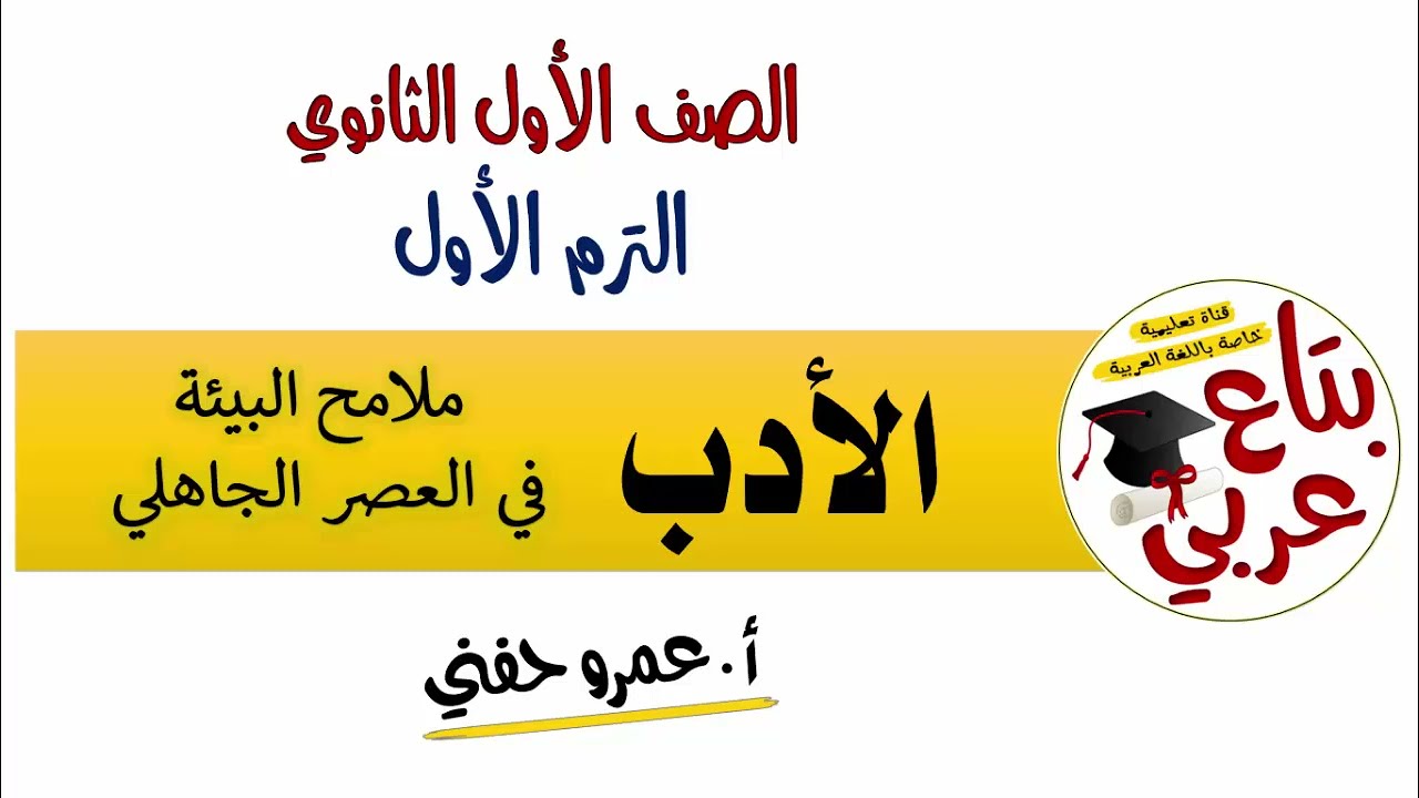 الأدب في العصر الجاهلي للصف الأول الثانوى