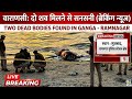 Two dead bodies were seen together in the Ganga under Sujbad under Ramnagar police station...