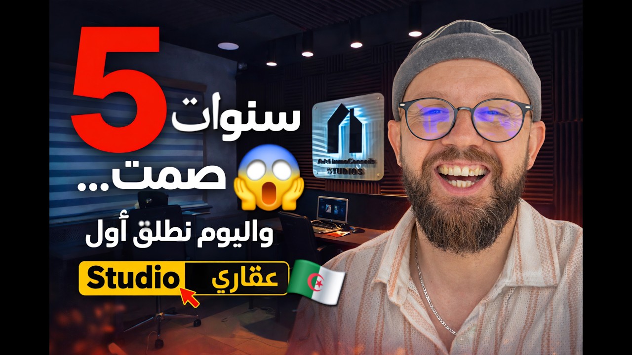 عودة كريد عادل بعد 5 سنوات | إطلاق أول استوديو عقاري في الجزائر - Vlog 01