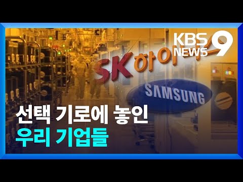 미국 보조금 받으면 중국 투자 막혀 선택 강요받는 삼성 SK 9시 뉴스 KBS 2023 03 01 