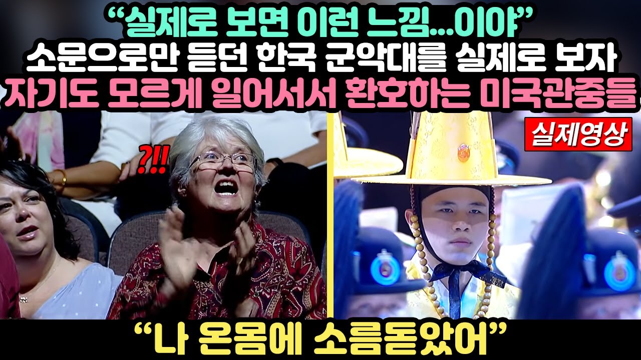 한국 군악대 보고 충격받은 미국인 관중들에게 파이널 무대 공개하자 5분간 기립박수 친 상황