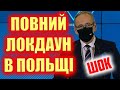 Локдаун в Польщі від 20 березня