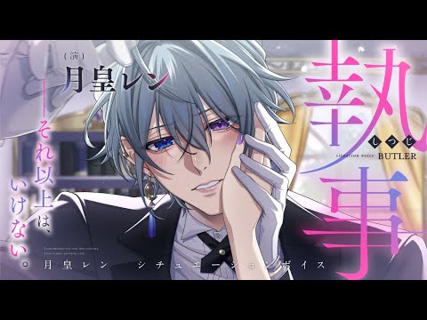 【ASMR/女性向けシチュボ🎧】執事とお嬢様の禁断の関係…【 シチュエーションボイス】