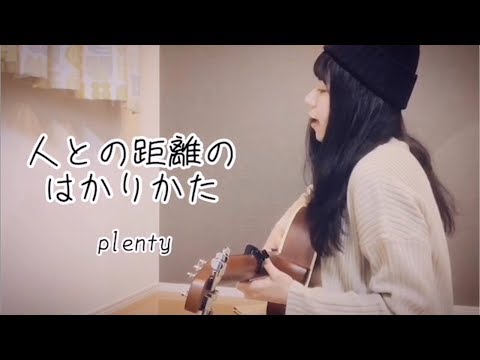 【弾き語り】人との距離のはかりかた／plenty（covered by えり子）