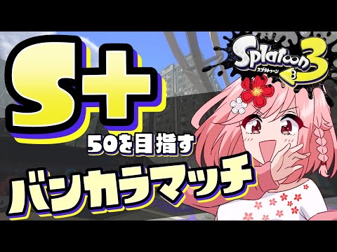 【スプラ3】ついにS+帯！！52ガロンでS+50まで駆け上がる！！