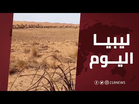 بحيرة مندرة رائدة الملح الصحراوي بالجنوب تشكو الإهمال الذي يهدد ثروتها الطبيعية | ليبيا اليوم