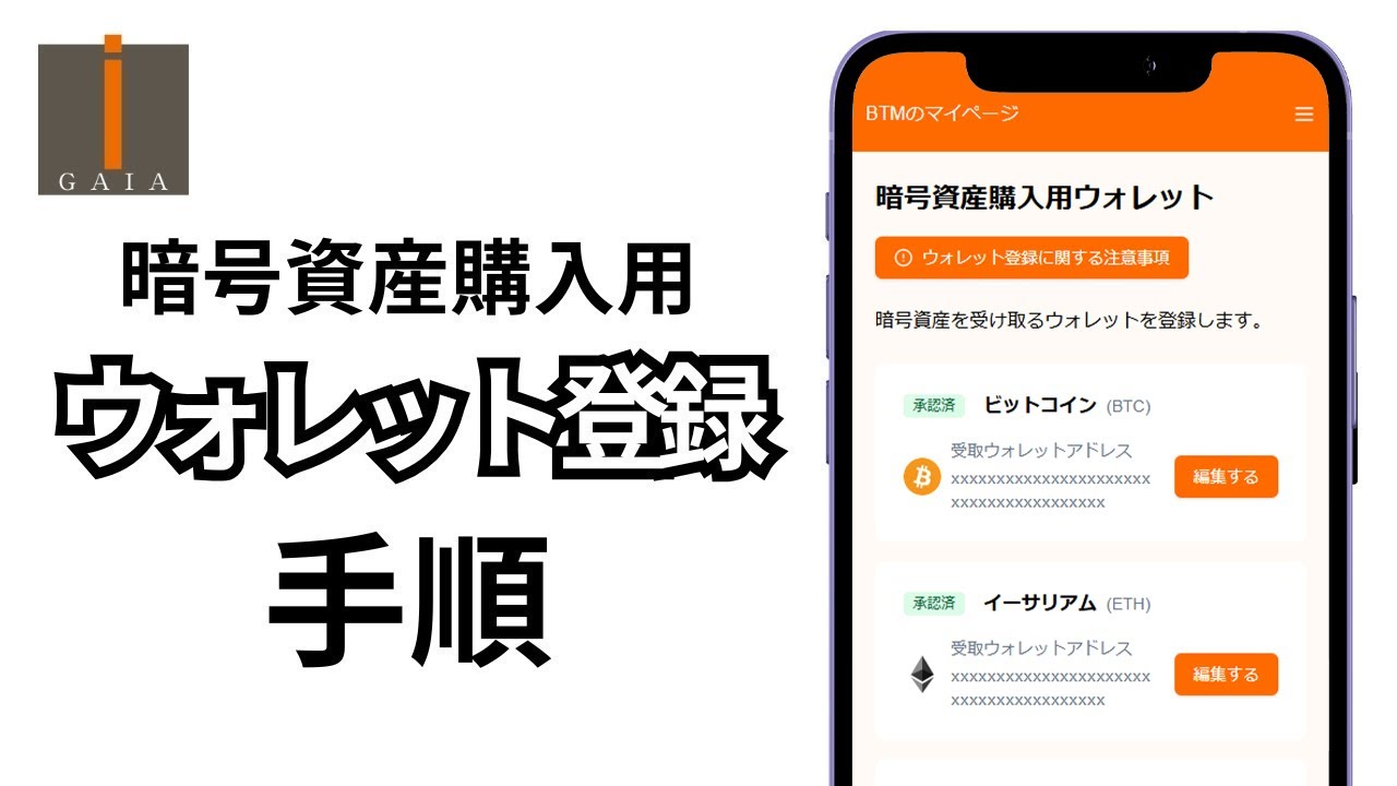 【ガイアBTM】 暗号資産購入用のウォレット登録手順