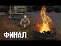 Я ЕЩЕ НЕ СДАЛСЯ! STALKER Игра душ: Начало #8 ФИНАЛ