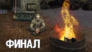 Я ЕЩЕ НЕ СДАЛСЯ! STALKER Игра душ: Начало #8 ФИНАЛ