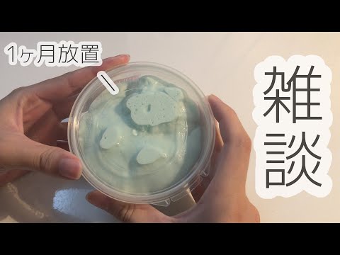 【再アップ】1ヶ月放置したスライムと雑談(asmrかもしれないし音フェチかもしれない)