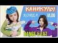 Зимние каникулы в Корее/ KOREA VLOG/