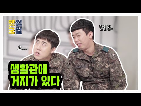 [행군기 옛썰군썰] 생활관에 거지가 있다