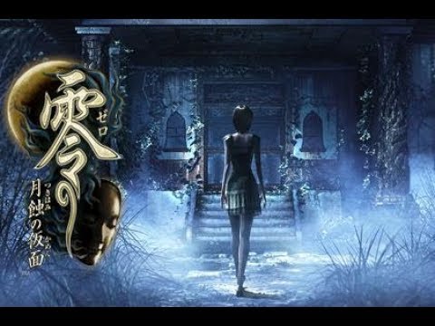 神ゲー 零 月蝕の仮面 ２ リクエスト枠 Youtube