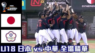 【2023 U18世界盃青棒賽】日本 VS 中華 金牌戰 全場精華 #抽獎看留言