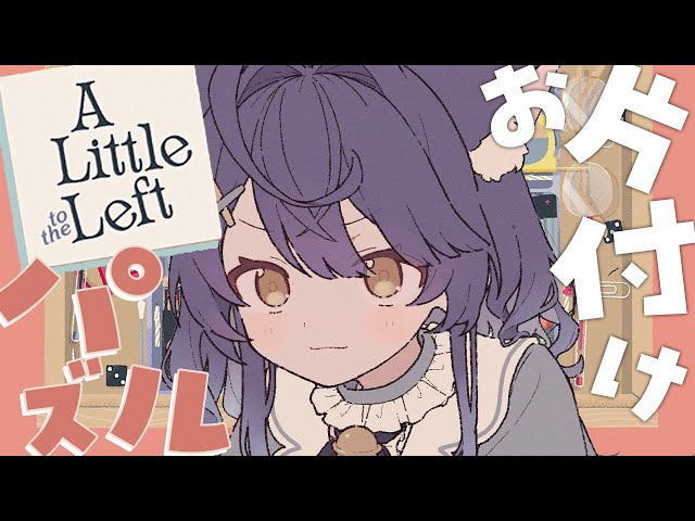 ✯*.┊深夜の片付けオノマトペ┊お片付けのきもちいい音～ˎˊ˗ A Little to the Left〖 天宮こころ┊にじさんじ 〗のサムネイル