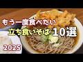 もう一度食べたい！立ち食いそば10選【2025】Japanese standing soba noodle
