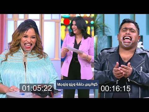 ياصفايح الزبدة السايحة كواليس حلقة ويزو وزوجها في معكم منى الشاذلي