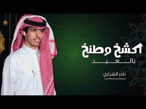 شيلة العيد عيد الفطر نادر الشراري حصريا 2025 اغاني العيد جديد
