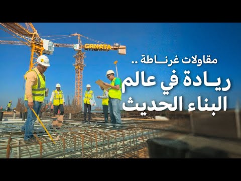 مقاولات غرناطة ريادة في عالم البناء الحديث