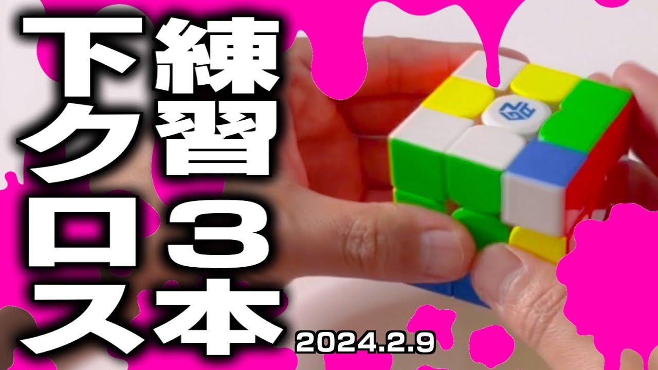 ルービックキューブ下クロス練習！3本！早くなりたい！2分から30秒へ