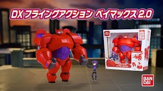 ベイマックス ザ シリーズ 10 土 ベイマックス商品続々登場 Youtube