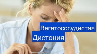 Вегетососудистая дистония - популярный диагноз #паническиеатаки#тревожныерасстройства#неврозы#всд