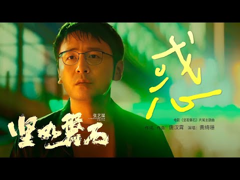 电影《坚如磐石》发布片尾曲MV《惑》 黄绮珊倾情献唱