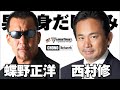 【蝶野正洋×西村修/アリストトリスト MEN’S BEAUTY男の身だしなみ】スペシャルゲスト西村修選手！