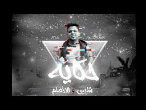 حاله واتساب مهرجان حكايه شابين و الاخصام