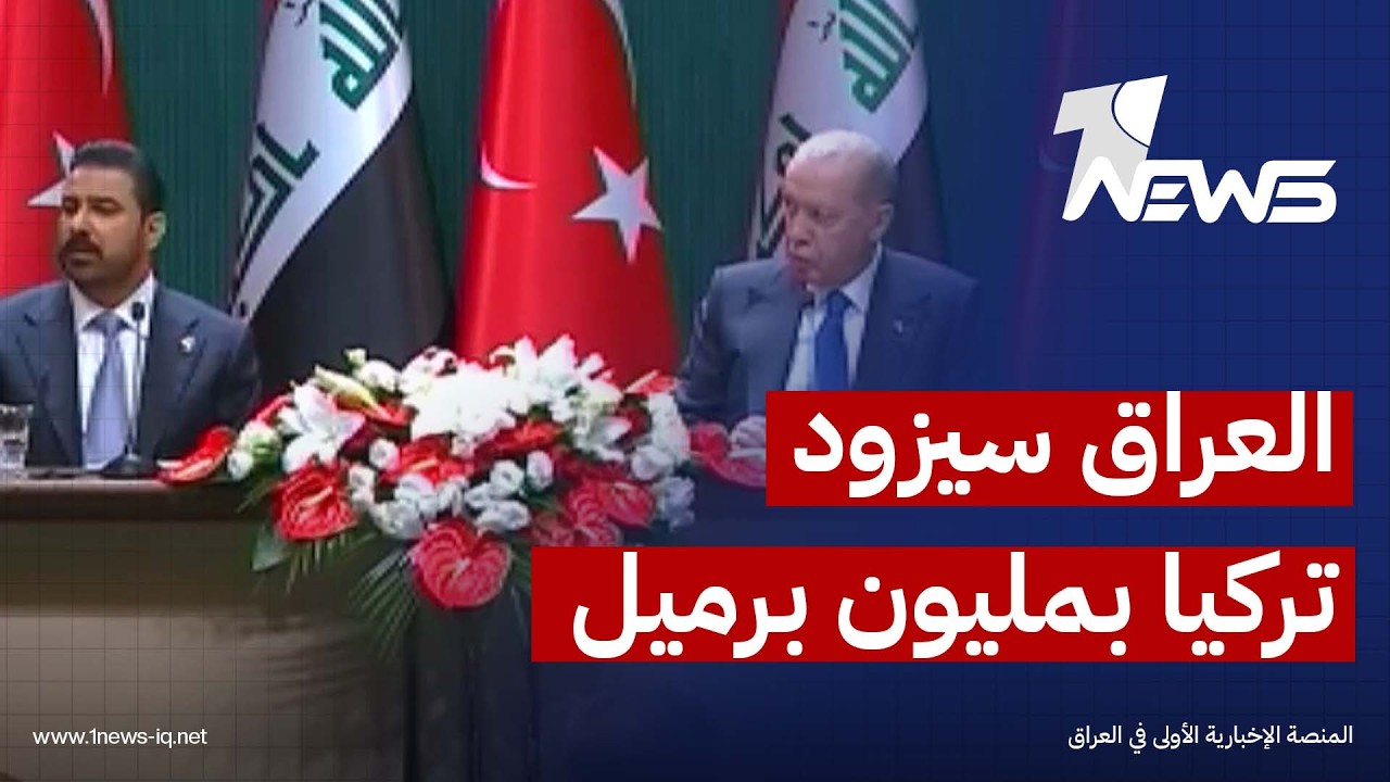 الزيدي لأردوغان: يمكننا تزويد تركيا بمليون برميل من النفط يومياً.. والرئيس التركي يعلّق ؟