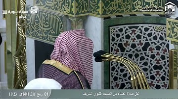 صلاة العشاء من المسجد النبوي ١ ربيع الأول ١٤٤١هـ للشيخ خالد المهنا | ما تيسر من سورة الشورى (١٧-٢٦)