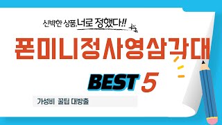 폰미니정사영삼각대 추천 리뷰 후기 TOP5