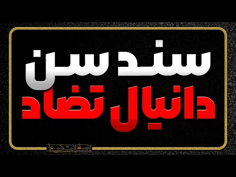 دانیال تضاد کیست سند سن مشکی دیس بک آشنا