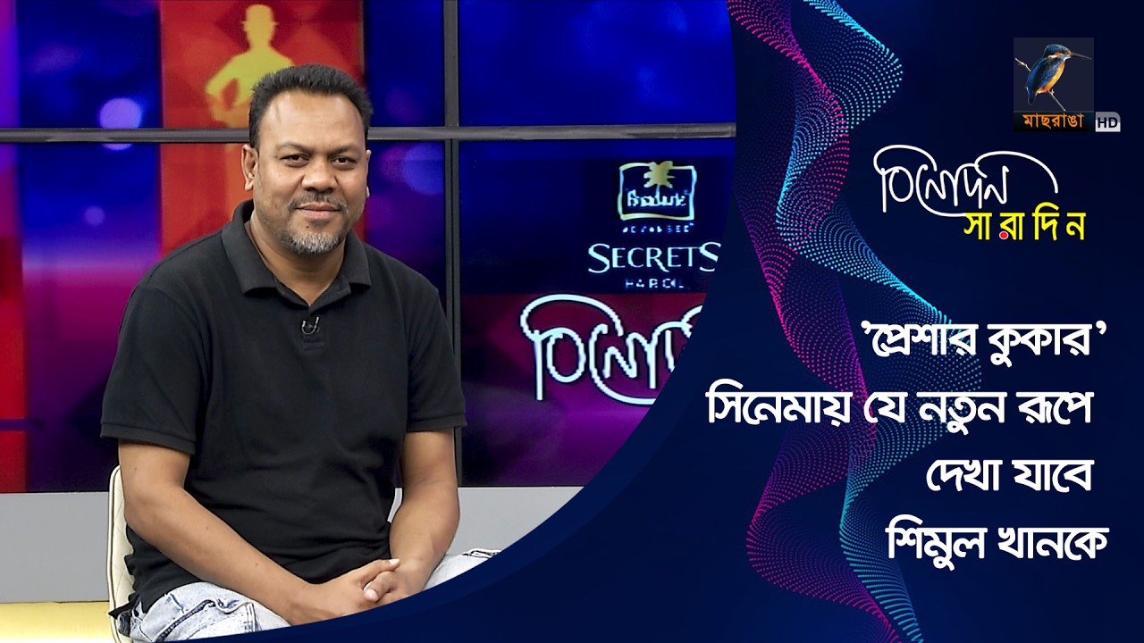 এবার 'প্রেশার কুকার’ সিনেমায় যে নতুন রূপে দেখা যাবে শিমুল খানকে | Shimul Khan | Binodon Saradin