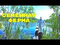 СЕМЕЙНАЯ ФЕРМА. ВСЕ ПРИ ДЕЛЕ!