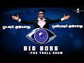 BIGG BOSS FULL TROLL ப்ப்பா  