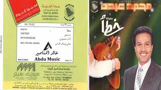 محمد عبده - مالي ومال الناس - CD original