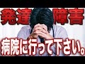 【発達障害かも?】絶対に一度病院に行くべき人の特徴3選【ADHD・ASD】