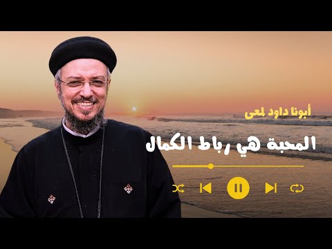 المحبة هي رباط الكمال أبونا داود لمعي