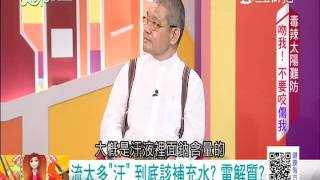 0818 毒辣太陽難防 吻我! 不要咬傷我|第272集-1|健康有方|三立台灣台CH29|三立財經台CH88|主持人 張雅芳