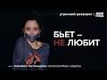 Туктамышева о домашнем насилии, страхе и спорте. Почему важно говорить об этих темах? / УР 21.04