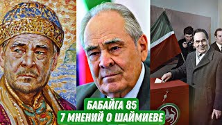 Шаймиеву 85. Что говорят о нем Путин, Минниханов, Шойгу, Хакимов, Познер, супруга Сакина, сестра