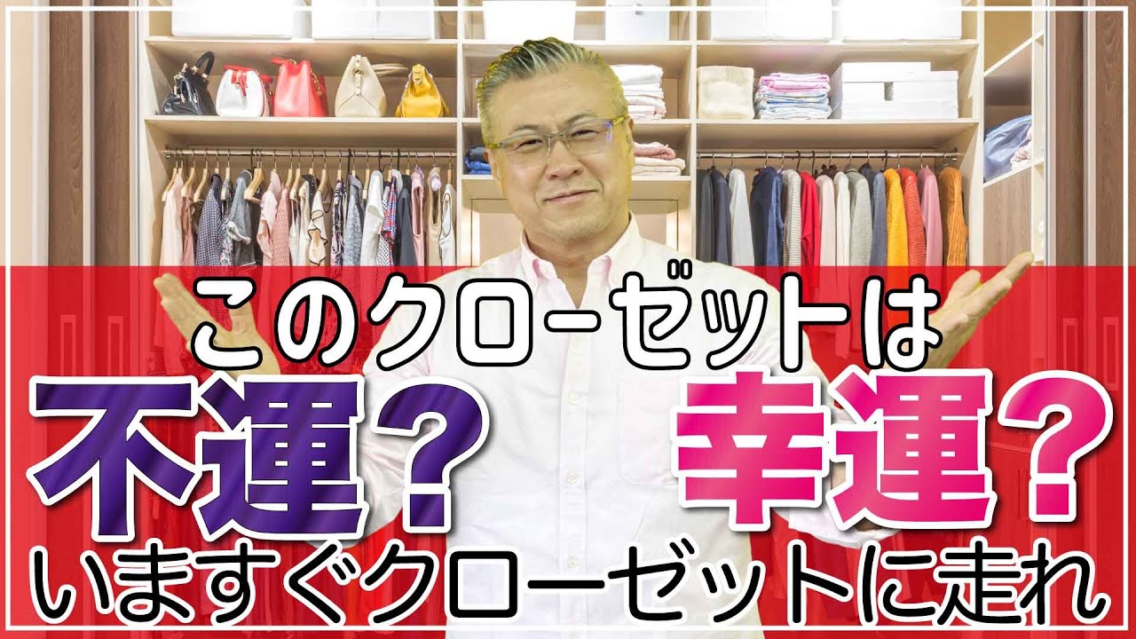 【やる気スイッチが入る動画】今すぐクローゼットへ走れ！不運な人のほとんどが収納がパンパン。持っているだけで不幸になる物