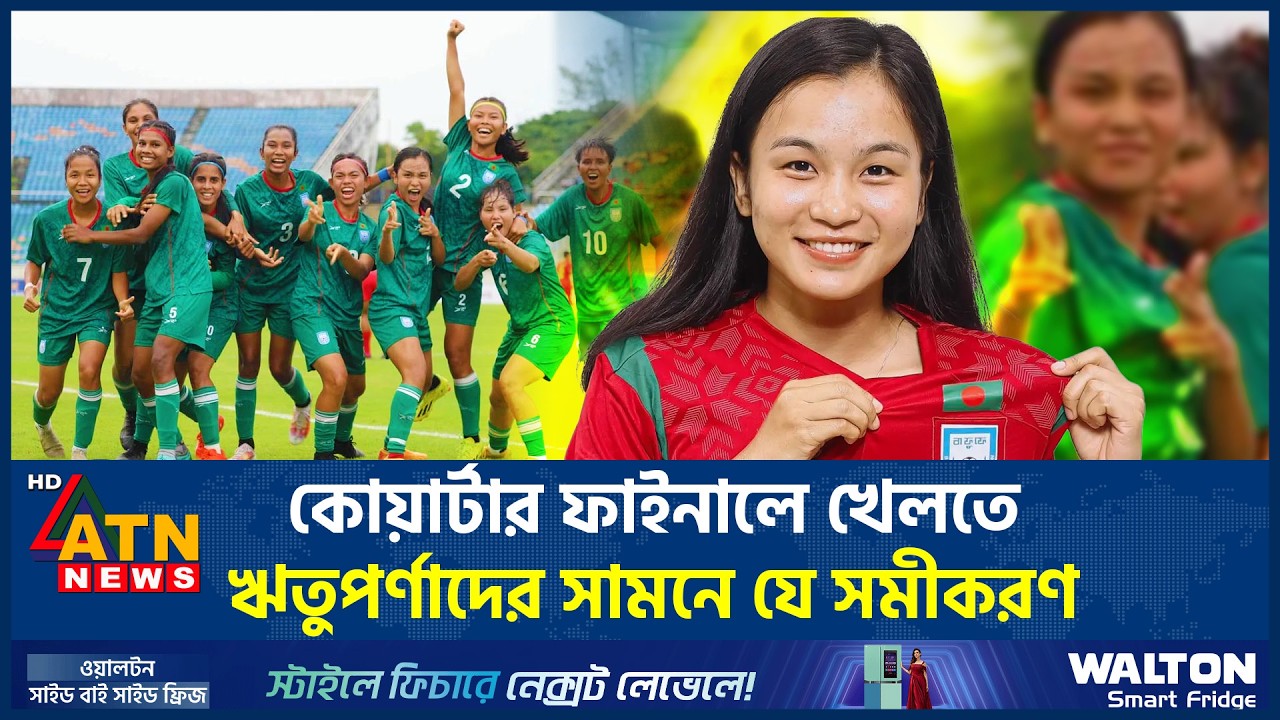 কোয়ার্টার ফাইনালে খেলতে ঋতুপর্ণাদের সামনে যে সমীকরণ | Women Asia Cup Football | Quarter | ATN News