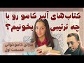 کتاب های آلبر کامو رو با چه ترتیبی بخونیم قسمت اول 