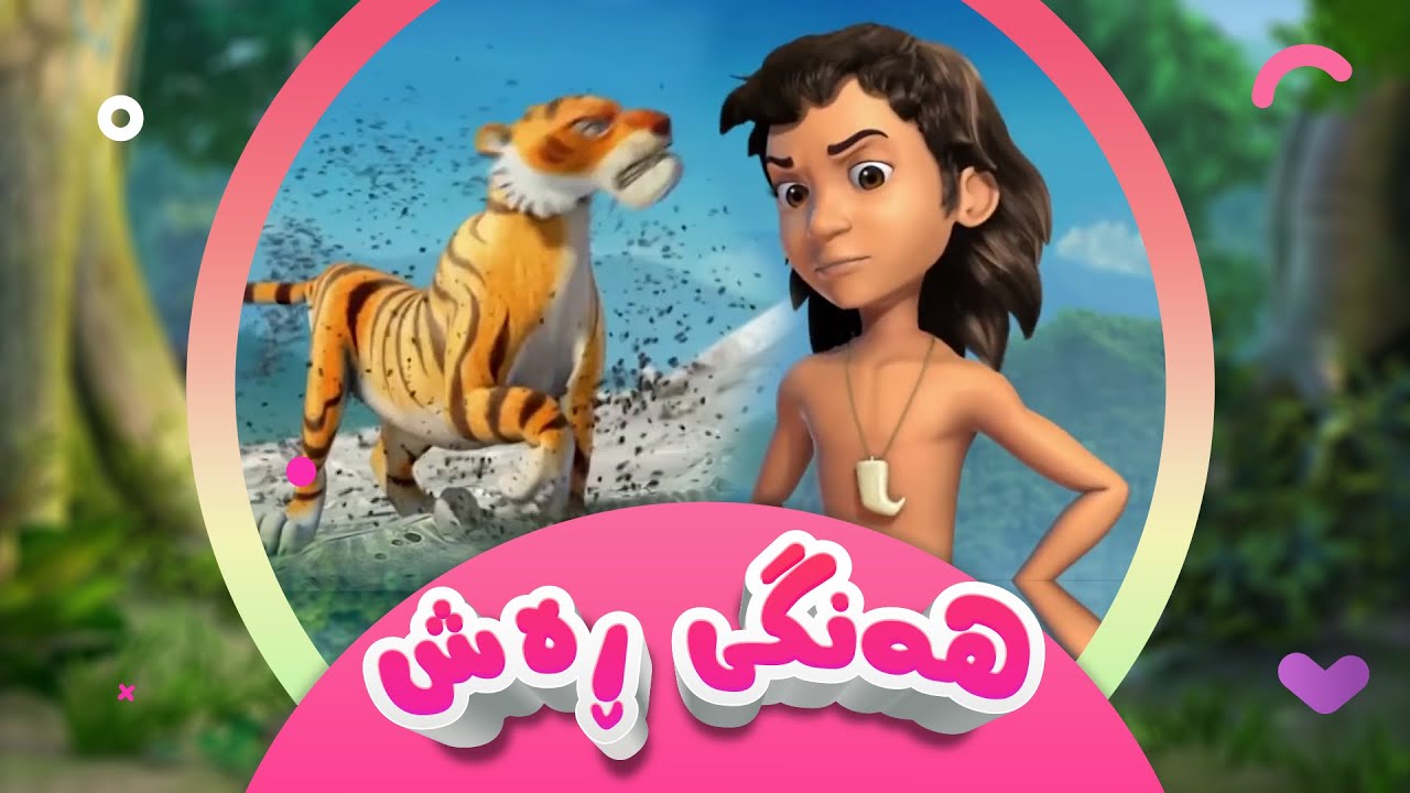 زنجیرە کارتۆنی دۆبلاژکراوی کوردی پەرتوکی دارستان | هەنگی ڕەشی کێوی 02 |کەناڵی ئافەرین | afarin kids