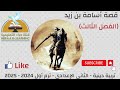 اسامة فصل 3 التربية الاسلامية ثانية إعدادي 