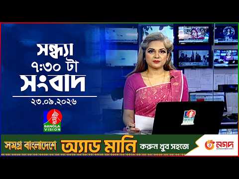 সন্ধ্যা ৭:৩০ টার বাংলাভিশন সংবাদ | ২৩ সেপ্টেম্বর ২০২৬ | BanglaVision 7:30 PM Bulletin | 23 Sep 2026